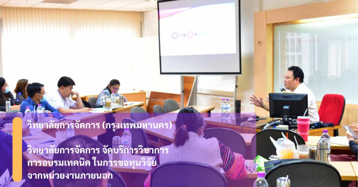 วิทยาลัยการจัดการ (กรุงเทพมหานคร) จัดบริการวิชาการ การอบรมเทคนิคในการขอทุนวิจัยจากหน่วยงานภายนอก  
